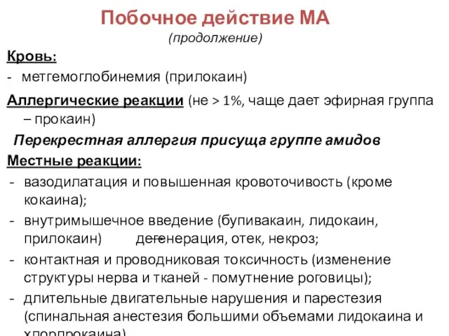 Побочное действие МА (продолжение) Кровь: - метгемоглобинемия (прилокаин) Аллергические реакции (не