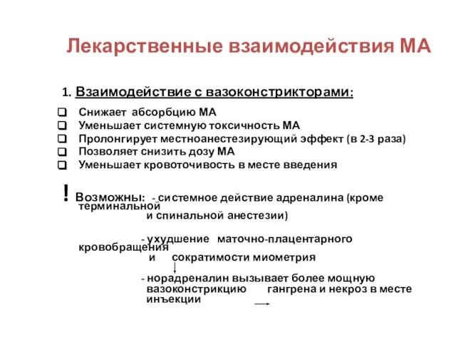 Лекарственные взаимодействия МА 1. Взаимодействие с вазоконстрикторами: Снижает абсорбцию МА Уменьшает