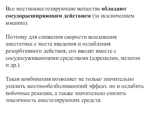 Все местноанестезирующие вещества обладают сосудорасширяющим действием (за исключением кокаина). Поэтому для