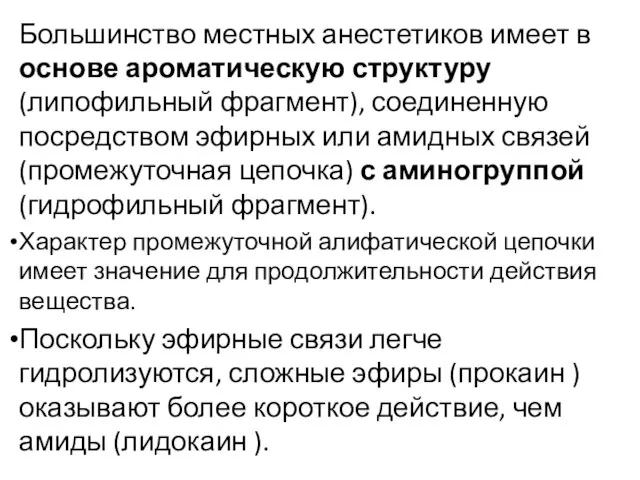 Большинство местных анестетиков имеет в основе ароматическую структуру (липофильный фрагмент), соединенную