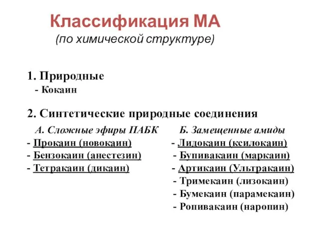 Классификация МА (по химической структуре) 1. Природные - Кокаин 2. Синтетические