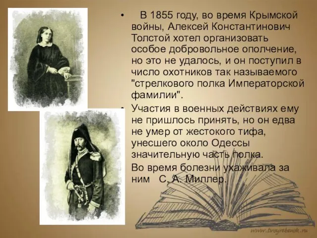 В 1855 году, во время Крымской войны, Алексей Константинович Толстой хотел