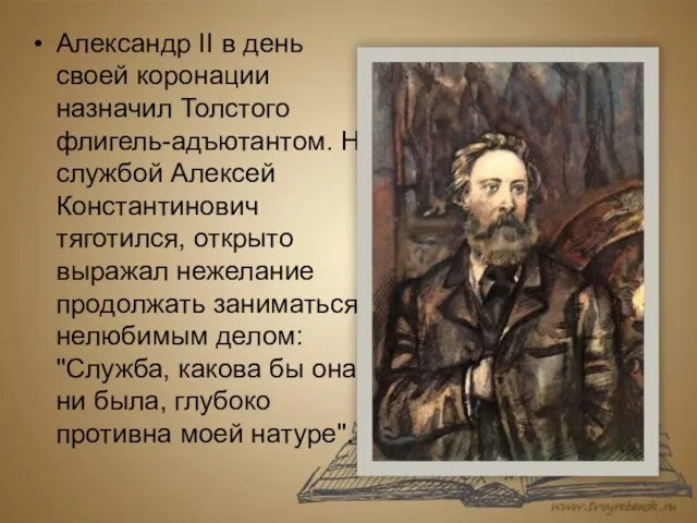 Александр II в день своей коронации назначил Толстого флигель-адъютантом. Но службой