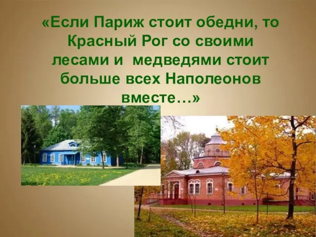 «Если Париж стоит обедни, то Красный Рог со своими лесами и