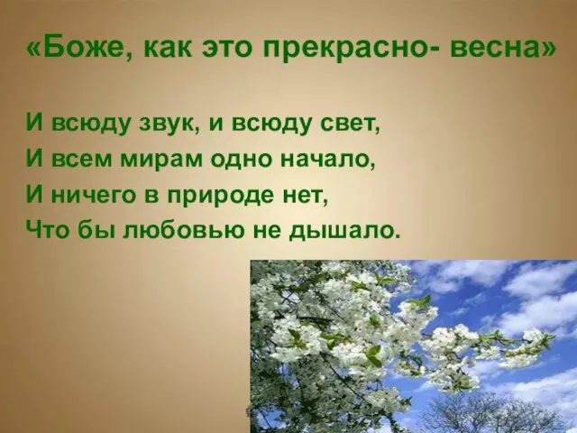 «Боже, как это прекрасно- весна» И всюду звук, и всюду свет,