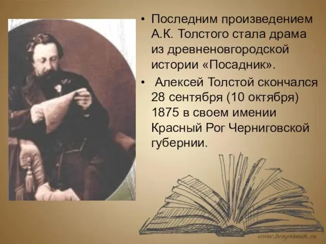 Последним произведением А.К. Толстого стала драма из древненовгородской истории «Посадник». Алексей