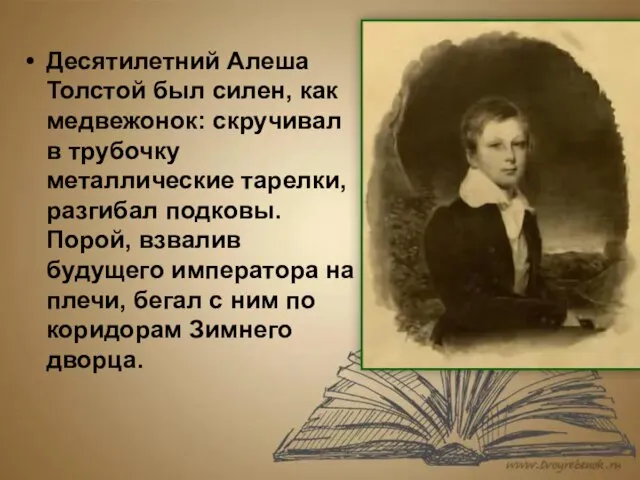 Десятилетний Алеша Толстой был силен, как медвежонок: скручивал в трубочку металлические