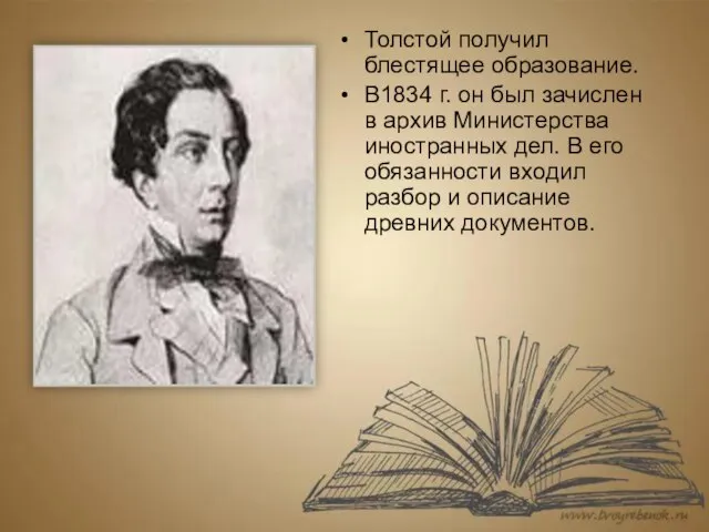 Толстой получил блестящее образование. В1834 г. он был зачислен в архив