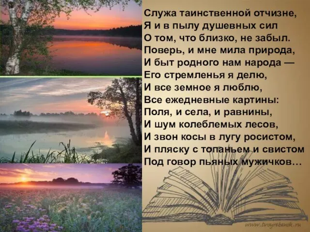 Служа таинственной отчизне, Я и в пылу душевных сил О том,