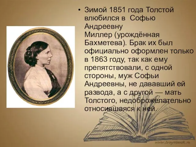 Зимой 1851 года Толстой влюбился в Софью Андреевну Миллер (урождённая Бахметева).