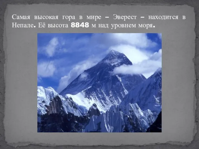 Самая высокая гора в мире – Эверест – находится в Непале.