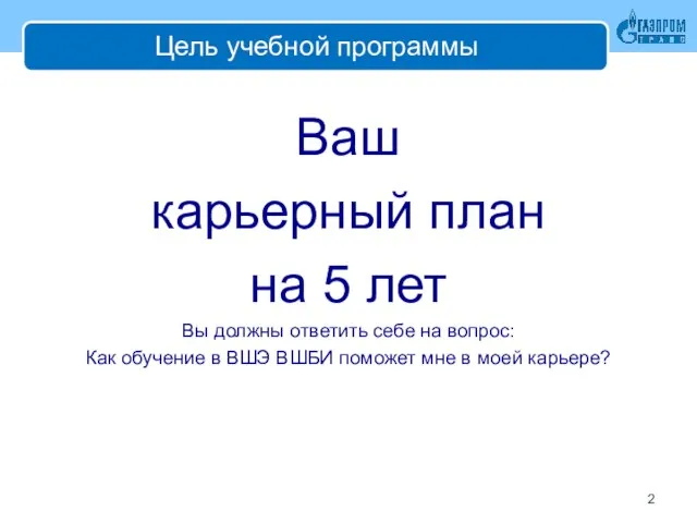 Цель учебной программы Ваш карьерный план на 5 лет Вы должны