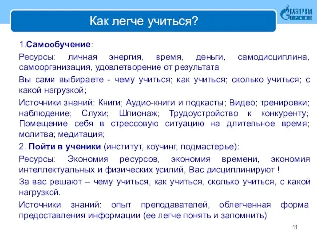 Как легче учиться? 1.Самообучение: Ресурсы: личная энергия, время, деньги, самодисциплина, самоорганизация,