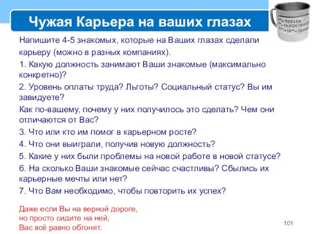 Чужая Карьера на ваших глазах Напишите 4-5 знакомых, которые на Ваших