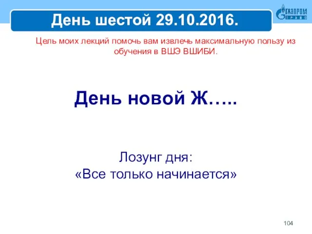 Цель моих лекций помочь вам извлечь максимальную пользу из обучения в