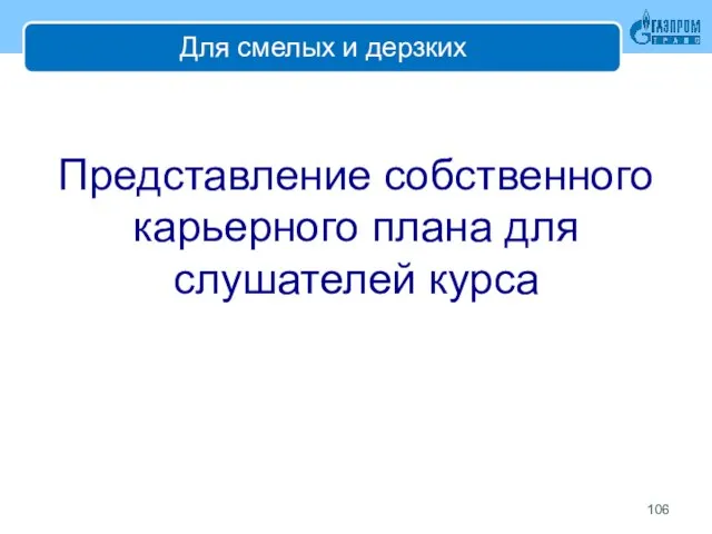 Для смелых и дерзких Представление собственного карьерного плана для слушателей курса