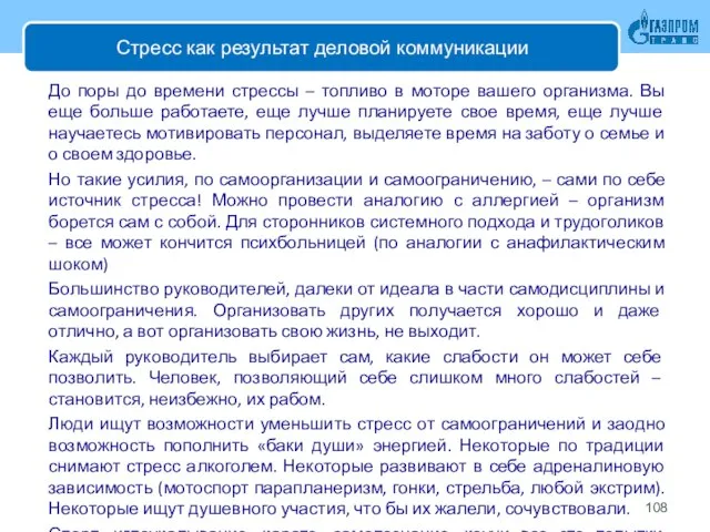 Стресс как результат деловой коммуникации До поры до времени стрессы –