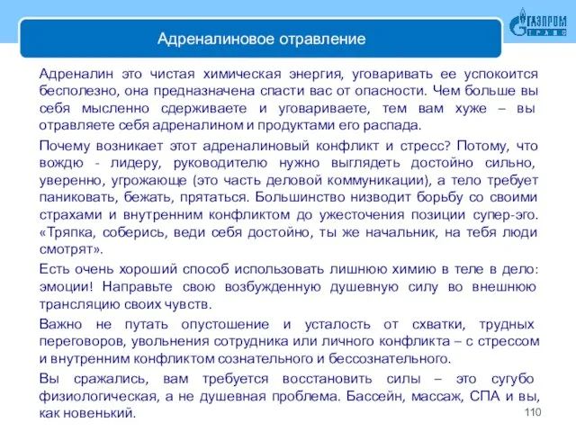 Адреналиновое отравление Адреналин это чистая химическая энергия, уговаривать ее успокоится бесполезно,