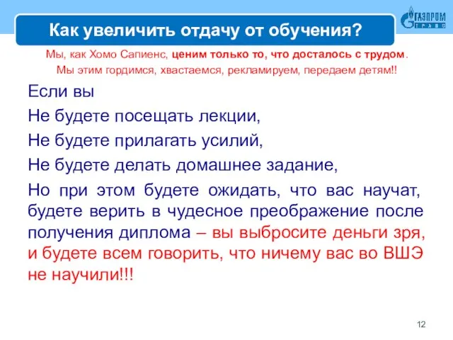 Как увеличить отдачу от обучения? Мы, как Хомо Сапиенс, ценим только