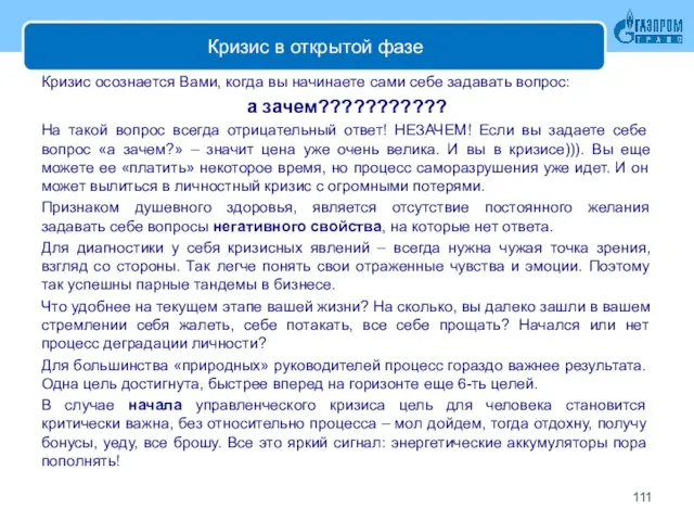 Кризис в открытой фазе Кризис осознается Вами, когда вы начинаете сами