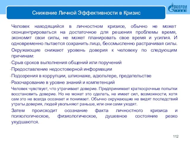 Снижение Личной Эффективности в Кризис Человек находящийся в личностном кризисе, обычно