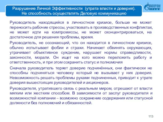 Разрушение Личной Эффективности (утрата власти и доверия). Не способность осуществлять Деловую