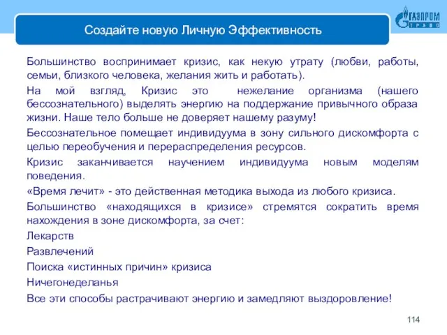 Создайте новую Личную Эффективность Большинство воспринимает кризис, как некую утрату (любви,