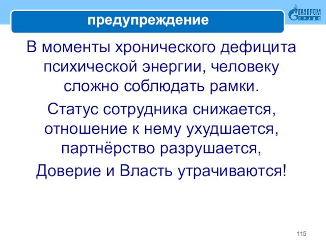 предупреждение В моменты хронического дефицита психической энергии, человеку сложно соблюдать рамки.