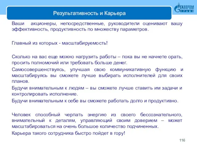 Результативность и Карьера Ваши акционеры, непосредственные, руководители оценивают вашу эффективность, продуктивность