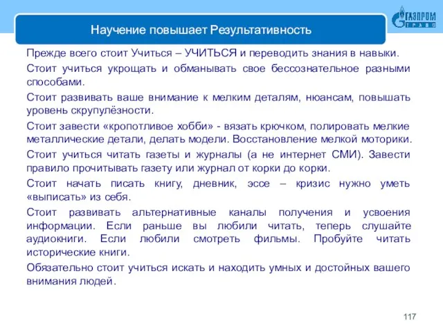 Научение повышает Результативность Прежде всего стоит Учиться – УЧИТЬСЯ и переводить