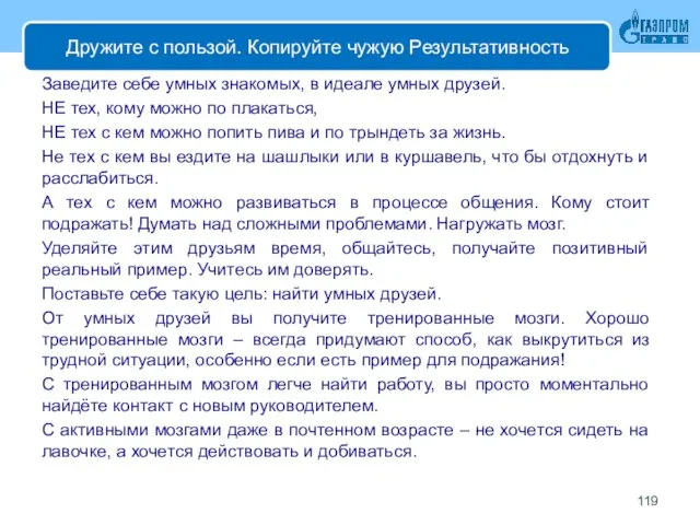 Дружите с пользой. Копируйте чужую Результативность Заведите себе умных знакомых, в