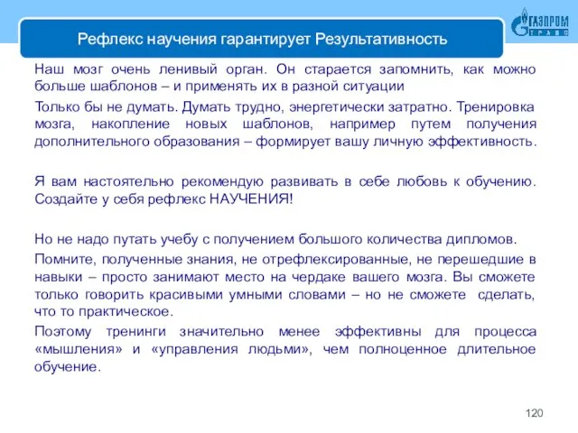 Рефлекс научения гарантирует Результативность Наш мозг очень ленивый орган. Он старается