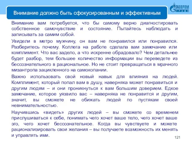 Внимание должно быть сфокусированным и эффективным Внимание вам потребуется, что бы