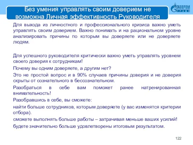 Без умения управлять своим доверием не возможна Личная эффективность Руководителя Для