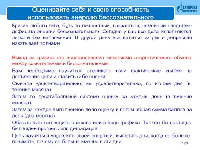 Оценивайте себя и свою способность использовать энергию бессознательного Кризис любого типа,