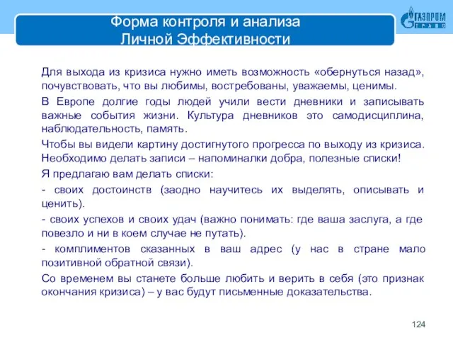 Форма контроля и анализа Личной Эффективности Для выхода из кризиса нужно