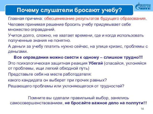 Почему слушатели бросают учебу? Главная причина: обесценивание результатов будущего образования. Человек