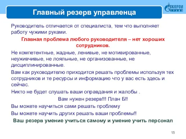 Главный резерв управленца Руководитель отличается от специалиста, тем что выполняет работу