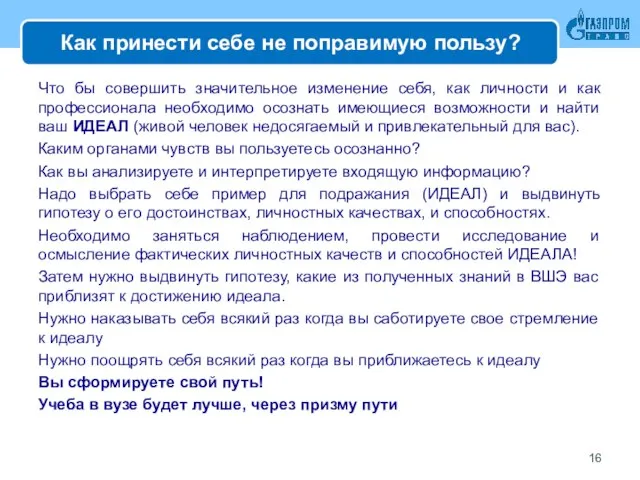 Как принести себе не поправимую пользу? Что бы совершить значительное изменение