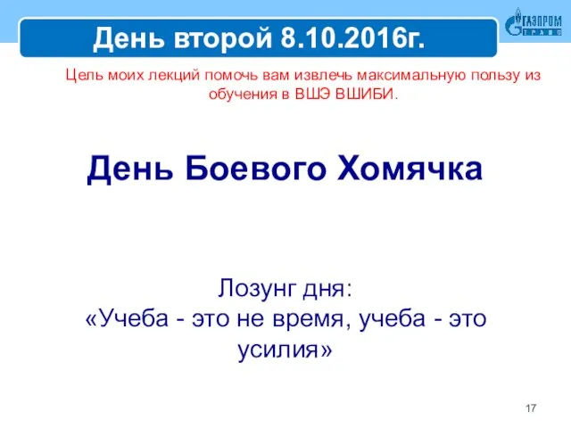 День второй 8.10.2016г. День Боевого Хомячка Лозунг дня: «Учеба - это