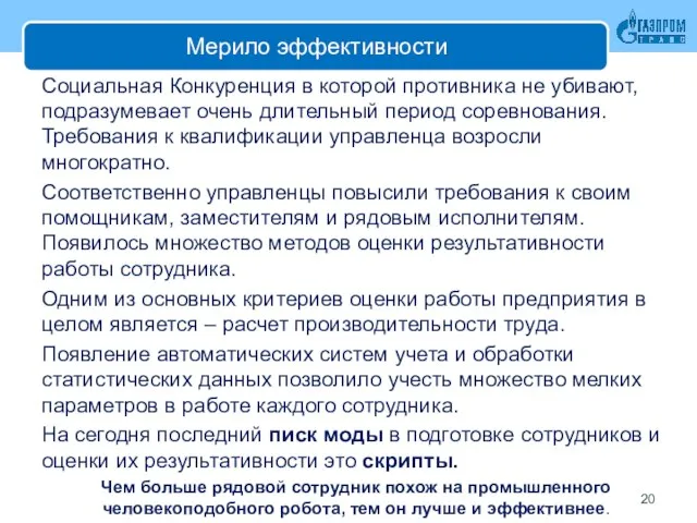 Мерило эффективности Социальная Конкуренция в которой противника не убивают, подразумевает очень