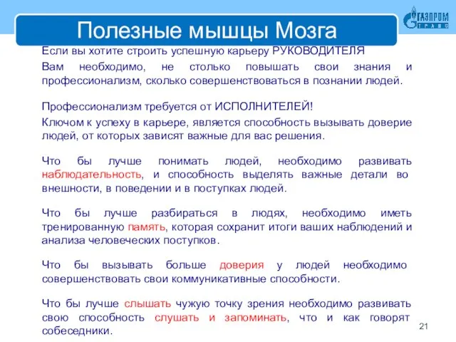 Полезные мышцы Мозга Если вы хотите строить успешную карьеру РУКОВОДИТЕЛЯ Вам