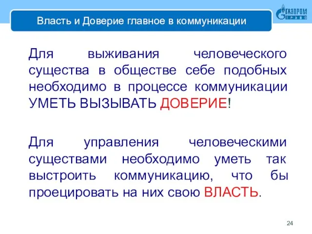 Власть и Доверие главное в коммуникации Для выживания человеческого существа в