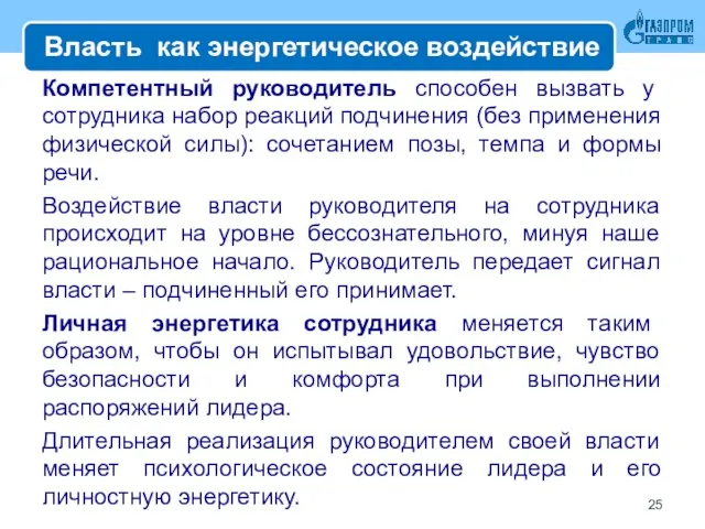 Власть как энергетическое воздействие Компетентный руководитель способен вызвать у сотрудника набор