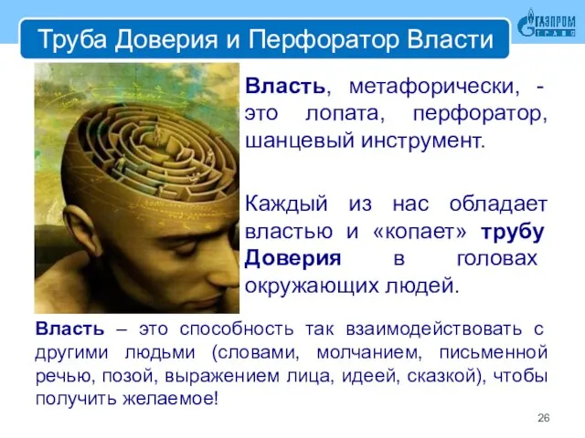 Труба Доверия и Перфоратор Власти Власть – это способность так взаимодействовать