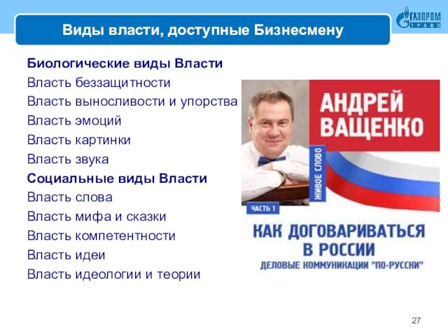 Виды власти, доступные Бизнесмену Биологические виды Власти Власть беззащитности Власть выносливости