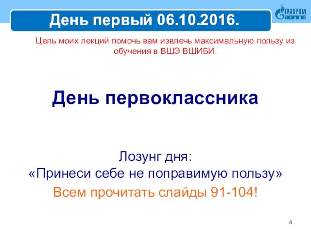 Цель моих лекций помочь вам извлечь максимальную пользу из обучения в