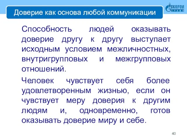 Доверие как основа любой коммуникации Способность людей оказывать доверие другу к