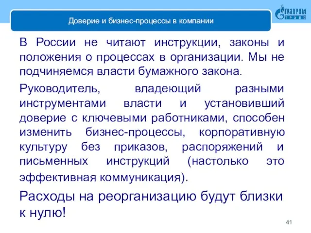 Доверие и бизнес-процессы в компании В России не читают инструкции, законы