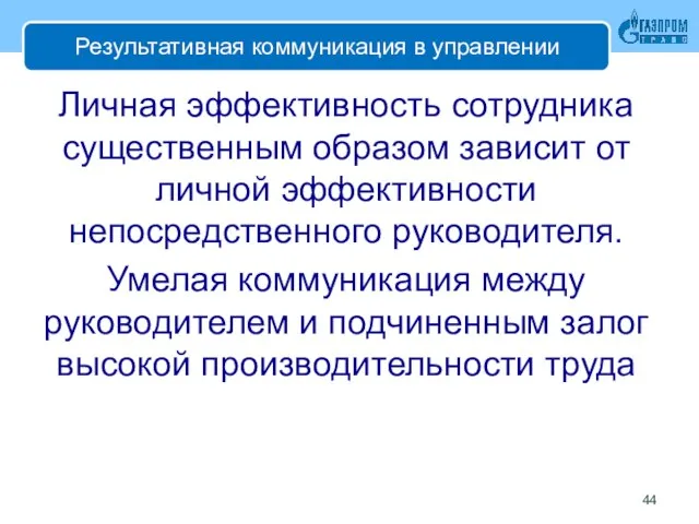 Результативная коммуникация в управлении Личная эффективность сотрудника существенным образом зависит от